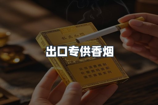 进口香烟