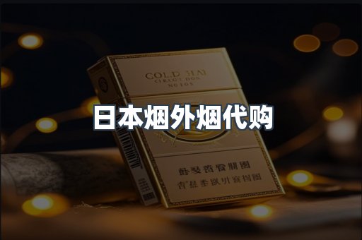 日本香烟系列